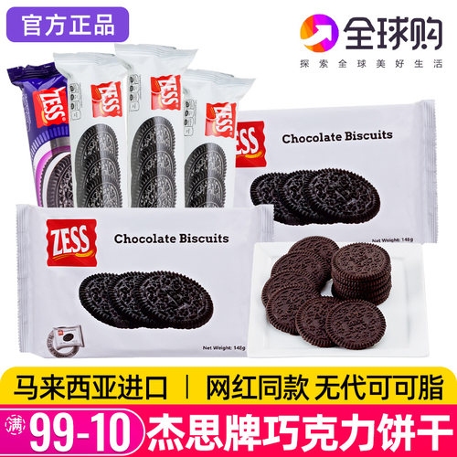 杰思牌进口巧克力饼干148g