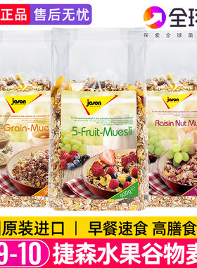 德国进口捷森燕麦片水果谷物麦片