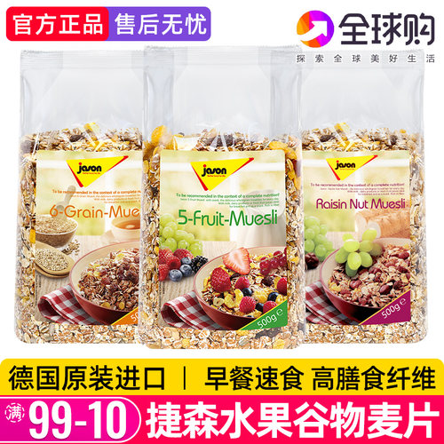 德国进口捷森燕麦片水果谷物麦片