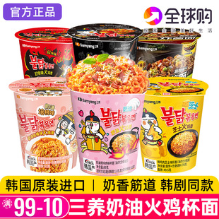 韩国进口三养火鸡面奶油芝士杯面方便面巨辣鸡肉味干拌面碗面泡面