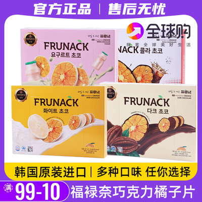 FRUNACK福禄奈柑橘巧克力零食