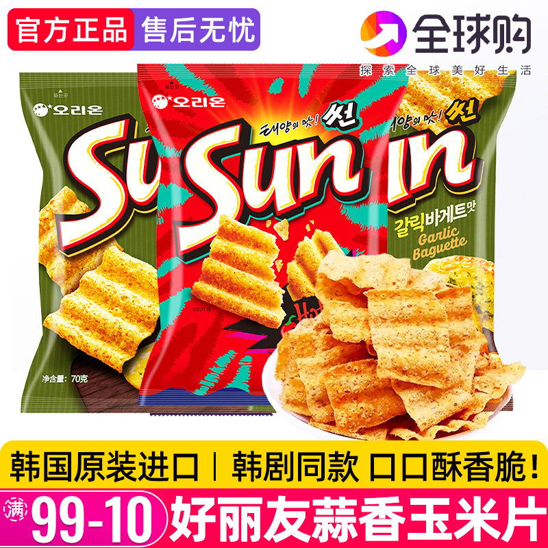 好丽友sun太阳玉米片韩国进口蒜香辣蒜味薯片海伦斯同款休闲零食
