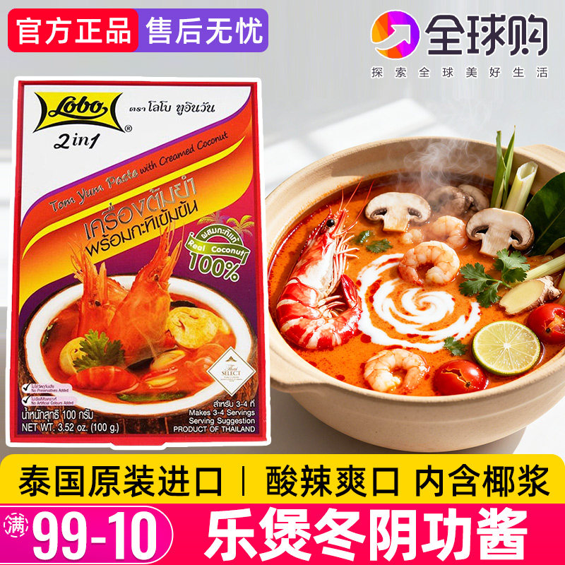 乐煲冬阴功酱汤料泰国进口乐堡lobo冬荫功含椰浆泰式火锅底料红盒