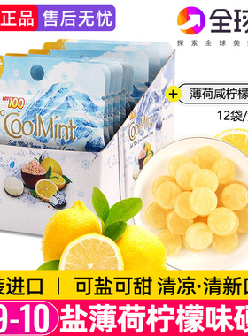 LOT100海盐薄荷糖咸柠檬味硬糖12袋装进口润喉糖清凉提神清新口气