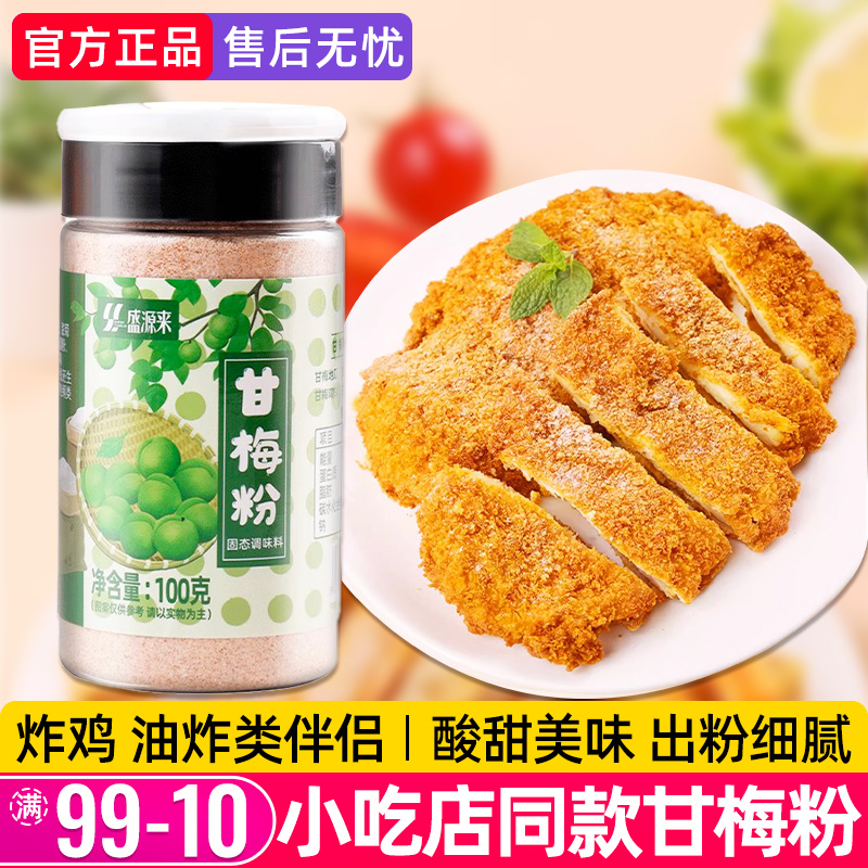 甘梅粉撒料小包装正宗青梅梅子味酸梅粉沾水果西安梅粉鸡排地瓜条