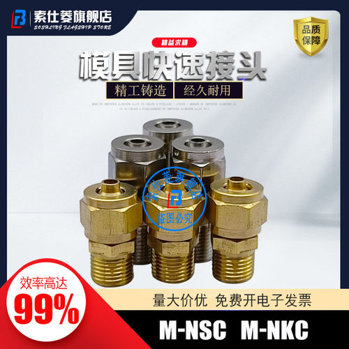 模具接头M-NSCM-NSC6-01
