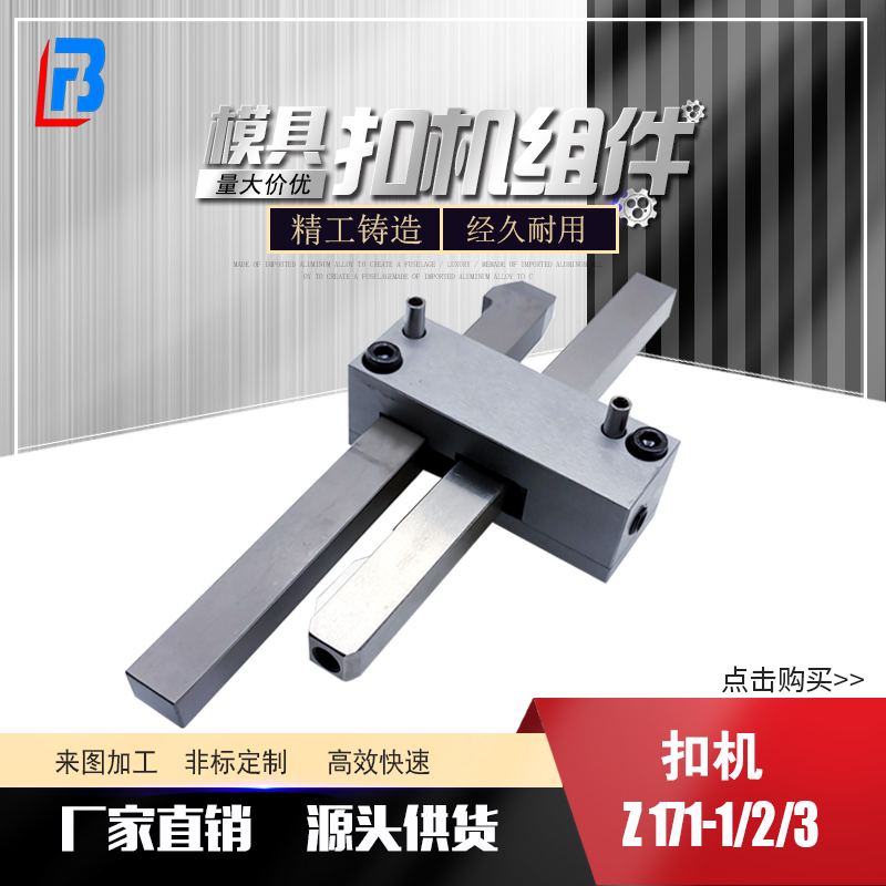 Z171-1/2/3扣机锁模扣