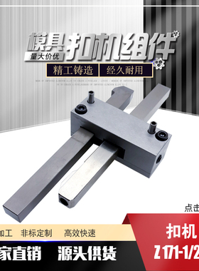 模具扣机锁模扣Z171/1Z171/2Z171/3拉钩开闭器Z170/1/2/3PLSH171