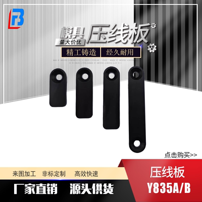 模具压线板Y835AY835B压线板A型
