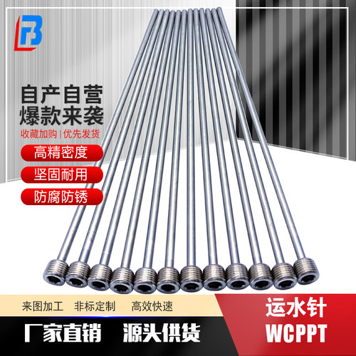 模具运水针WCPPT-运水管