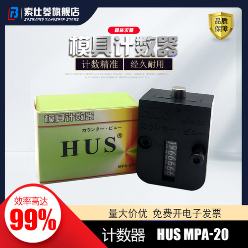 模具计数器HUS-MPA-20