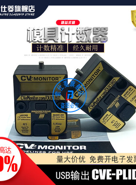 供美国CVE-PLID-PLMD CVE-M模具电子计数器 数显带USB循环输出