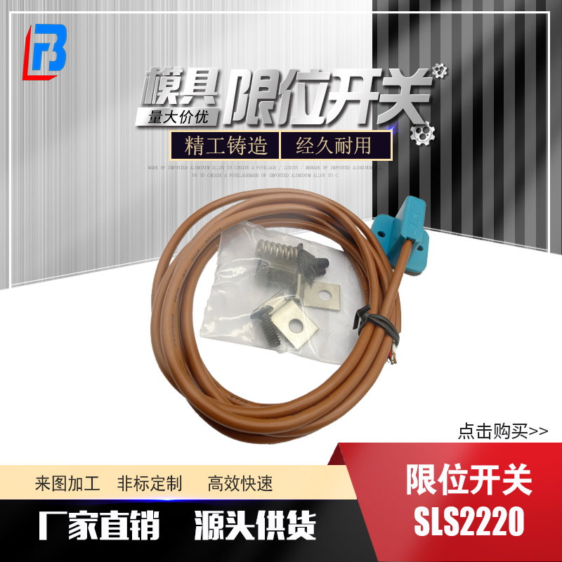 DME/美标行程触电开关SLS-2220
