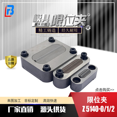 模具限位夹Z5140JHN30