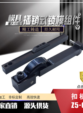 STRACK标准锁模扣 Z5-0 Z5-1 Z5-2 扣机锁模器 Z5 -0-1-2弹片现货