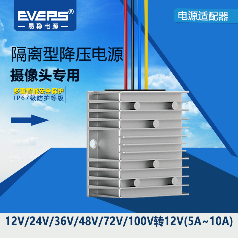 EVEPS易稳电源12V24V36V48V60V80V100V转12V隔离型DC-DC降压模块