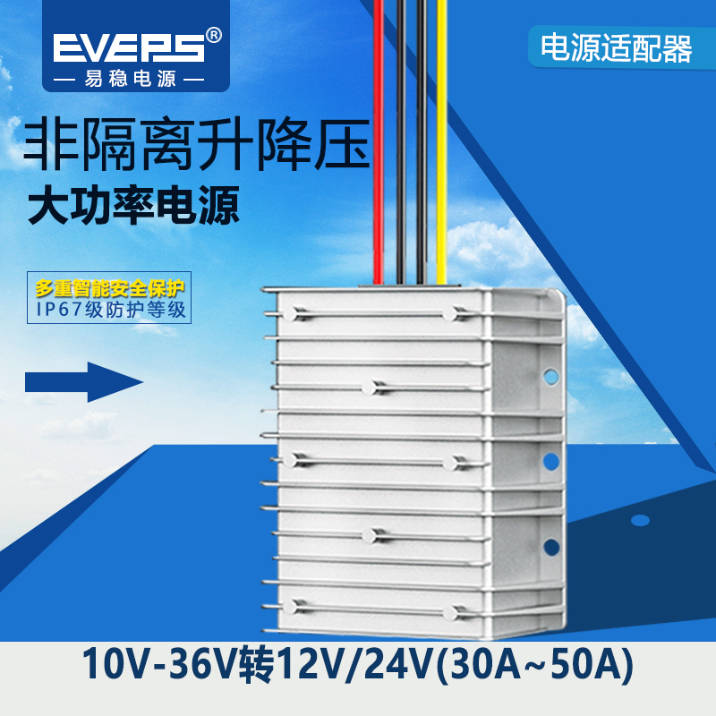 EVEPS直流电源12V变12V易稳转换器DC-DC车载稳压模块24V转24V变换
