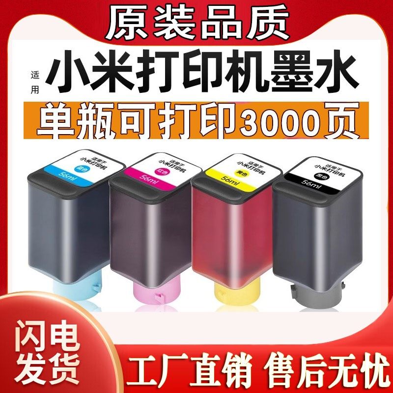 适用原装小米墨水MI米家打印机墨盒TEJ4000CN喷墨复印一体机四色
