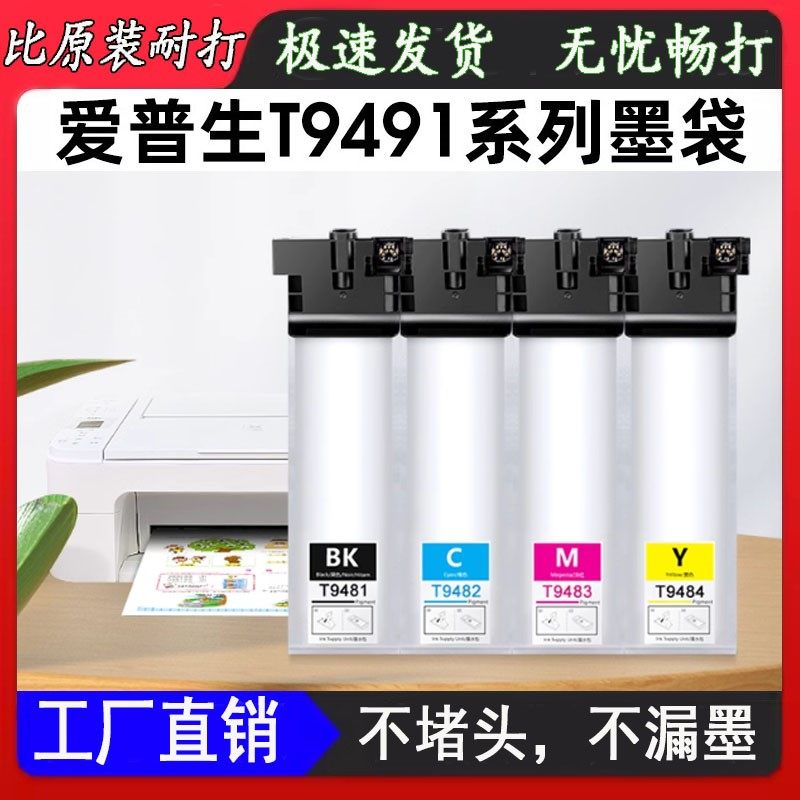 适用爱普生5290墨盒C5790a打印机墨袋T9491 T9501T9481墨水非原装