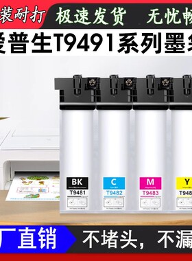 适用爱普生Epson E9481XLT9491XL墨袋E9491墨盒T9501XL墨水非原装