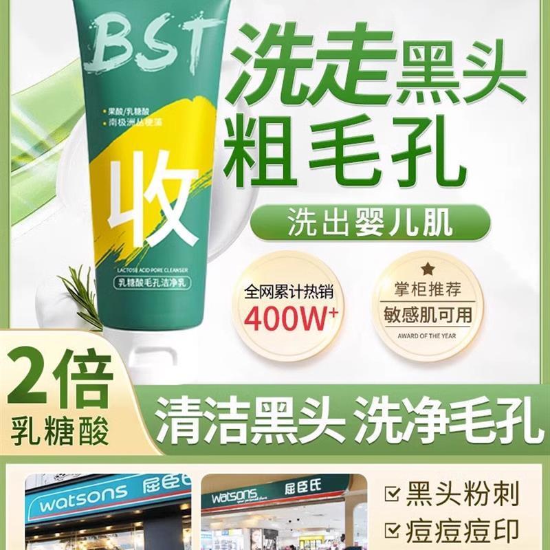 bst乳糖去洗面奶毛孔黑头收缩酸洁面乳屈臣氏官方旗舰店正品官网