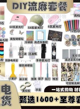 流麻diy材料包流麻定制流沙油高清透明亚克力板防水贴纸水晶古风