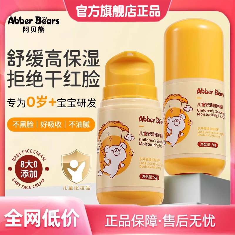 阿贝熊儿童面霜保湿滋润补水婴儿润肤乳宝宝官方旗舰店正品小浣熊