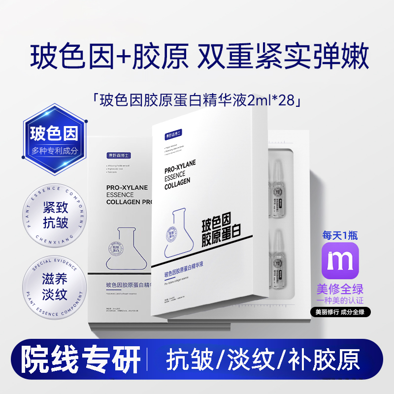 玻色因胶原蛋白安瓶精华液x28支