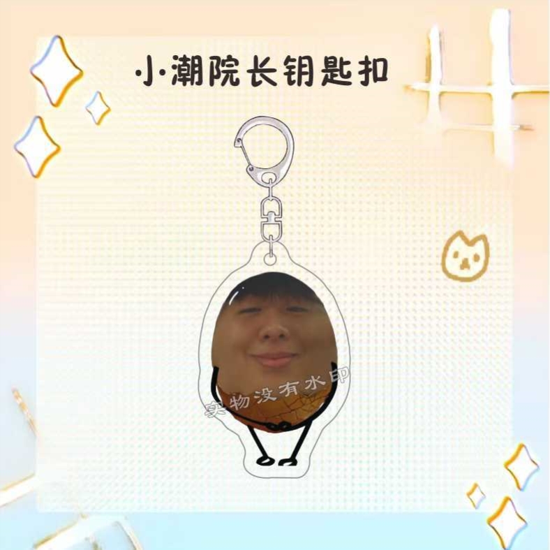 抽象小潮院长搞怪茶叶蛋表情钥匙扣装饰亚克力朋友书包挂件小礼物