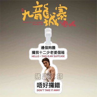 新款九龙城寨之围城行李牌书包挂件应援登机牌明星挂饰行李箱周边