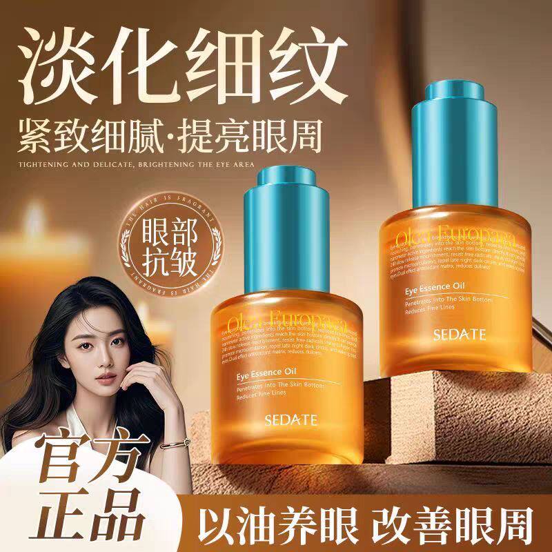 Sedate眼部抗皱精华油眼霜淡化细纹紧致抗皱眼油精油滚珠
