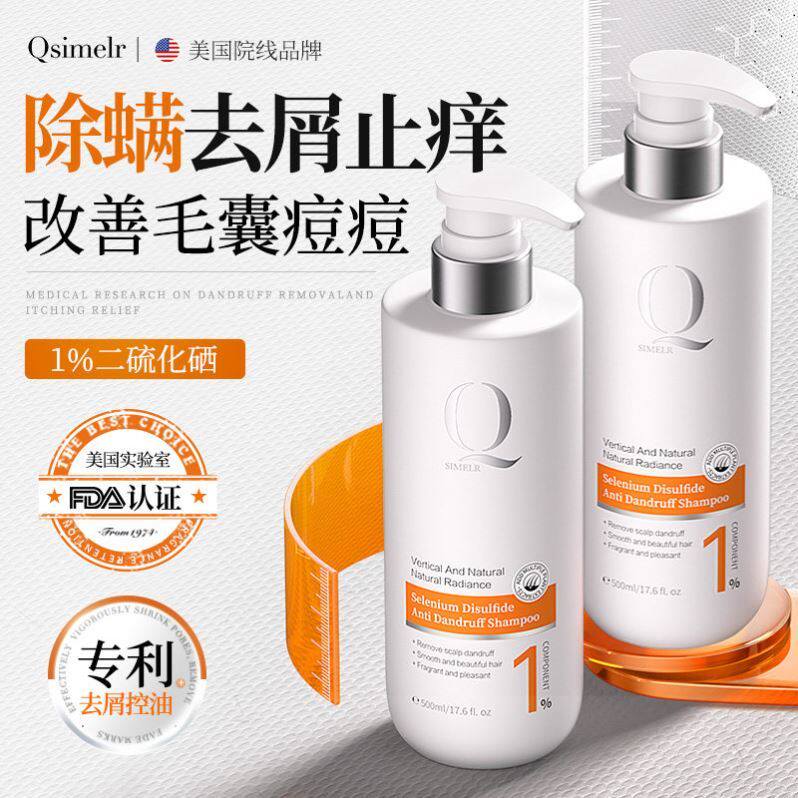 Qsimelr进口二硫化硒毛囊清洁洗发水去屑止痒除螨控油蓬松洗头露