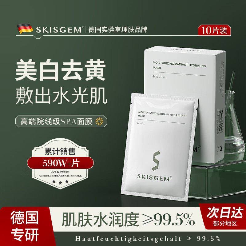 SKISGEM德国进口美白面膜去黄提亮肤色熬夜暗沉修护补水保湿正品