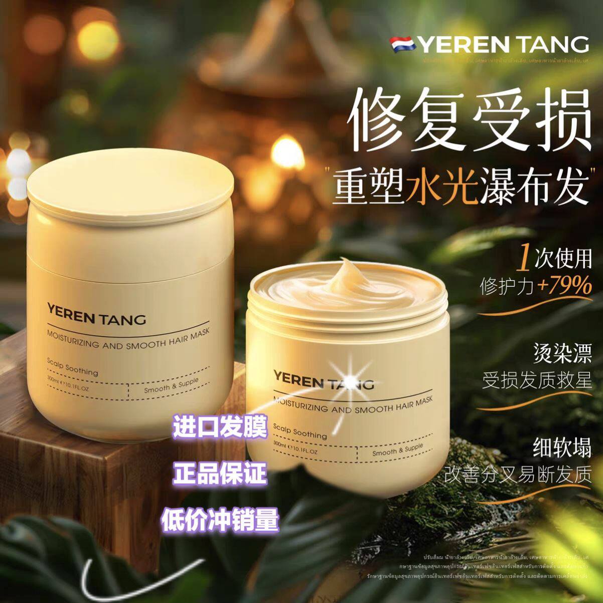 YE RENTANG 泰国进口发膜干枯改善补水顺滑持久留香滋养蛋白护发