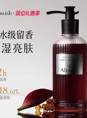 Allowish进口香氛沐浴露持久留香72小时香水美白秋冬滋润保湿止痒