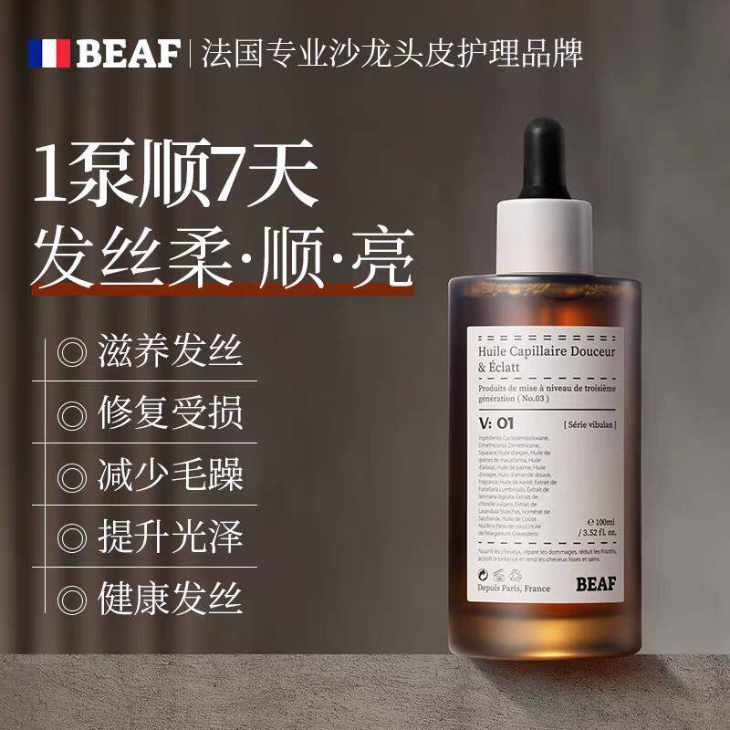BEAF 法国巴黎进口香氛护发精油防毛躁柔顺持久留香修复干枯