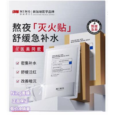 新加坡NING美玻尿酸白补水面膜保湿熬夜改善暗沉修护舒缓泛红女男
