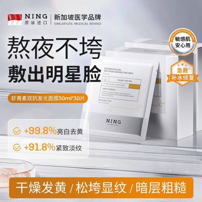 ning进口虾青素面膜抗氧化补水保湿去黄提亮肤色熬夜改善暗沉男女