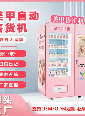 穿戴甲自动售货机商场商用全自动美甲自助售卖机智能扫码厂家OEM