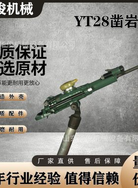 华俊供应YT28打孔气动凿岩机械开采隧道风动钻机yt28气腿式凿岩机