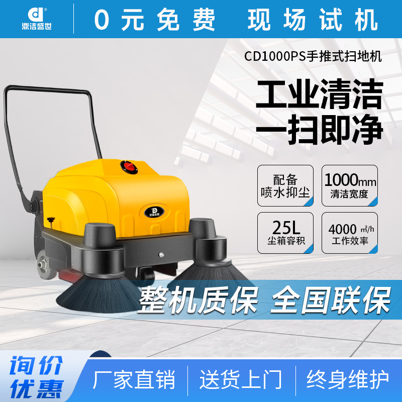 鼎洁盛世商用手推式工业扫地机物业车间带喷水扫地车CD1000PS