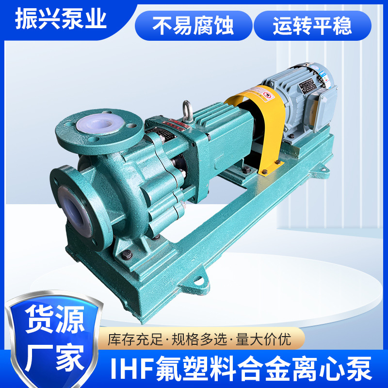 IHF氟塑料合金离心泵振兴泵业可输送强酸离心泵塑料离心化工泵