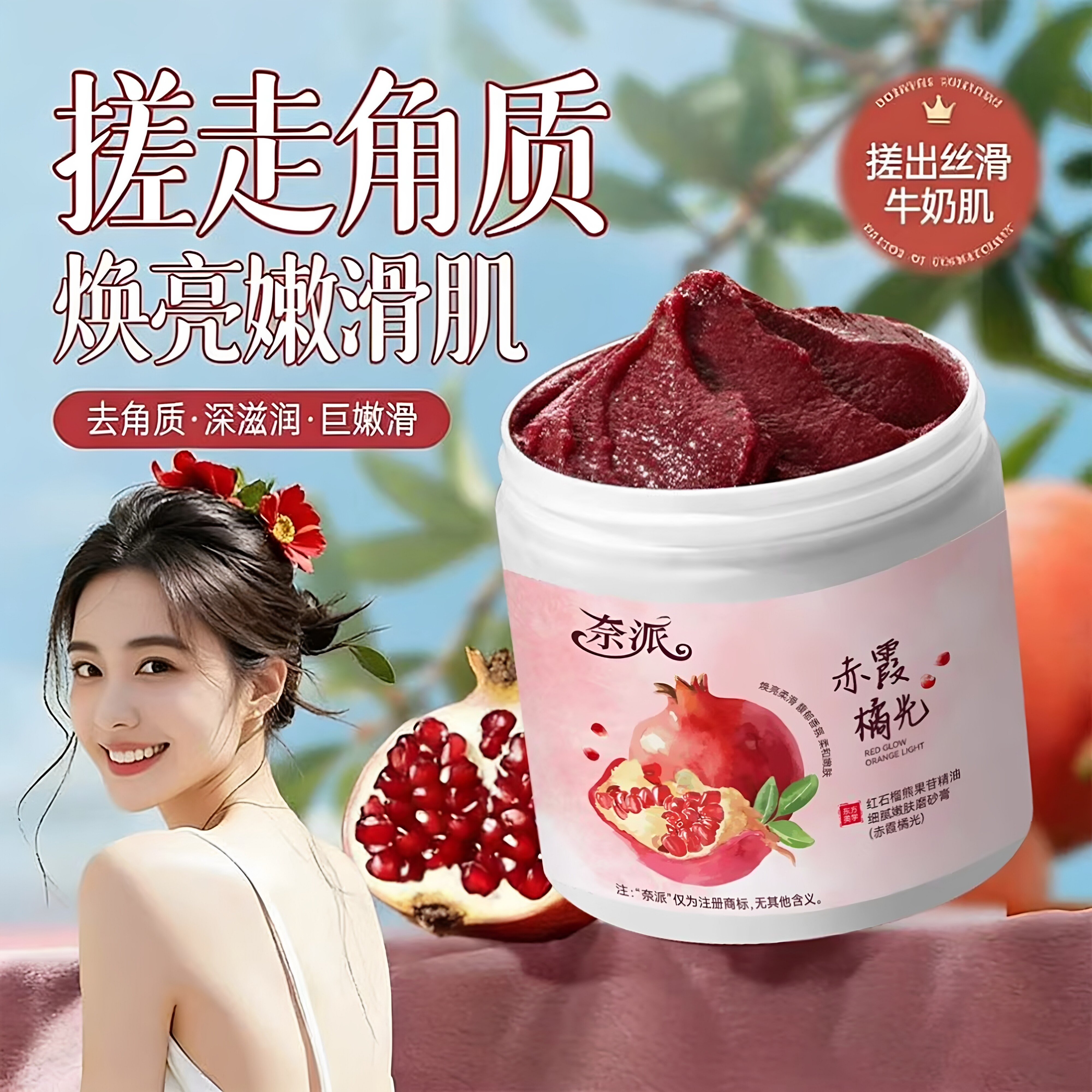 多效合一红石榴熊果苷磨砂膏全身橘皮护理去角质清洁持久留香沐浴