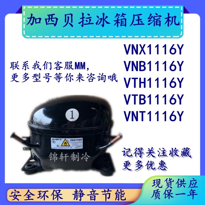 原装加西贝拉冰箱变频压缩机vth1116yvnt1116yvtb1116yvnb1116yv