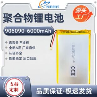聚合物锂电池906090-6000mAh源头工厂 充电宝锂电池 高倍率续航