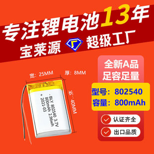 爆款 带认证聚合物锂电池802540厂家800mAh宠物玩具数码电子