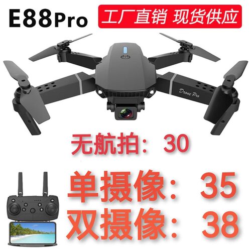 E88pro无人机航拍高清4K