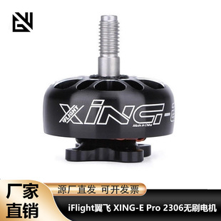 iFlight翼飞 XING-E Pro 2306无刷电机 1700KV 2450KV 穿越机FPV