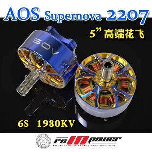 RCinpower致盈动力AOS联名supernova 2207无刷马达马达花飞无人机