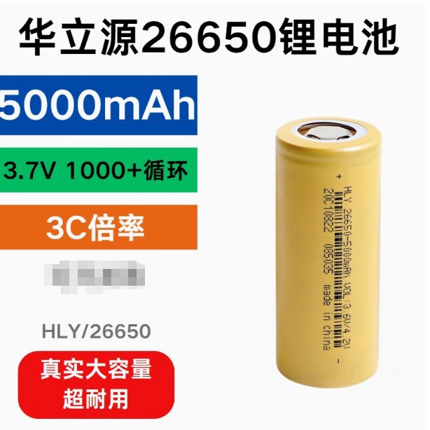 华立源26650锂电池mAh3.7图片
